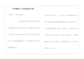 关于助理个人工作总结汇总6篇