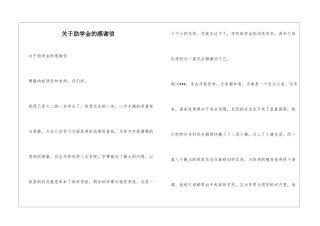 关于助学金的感谢信