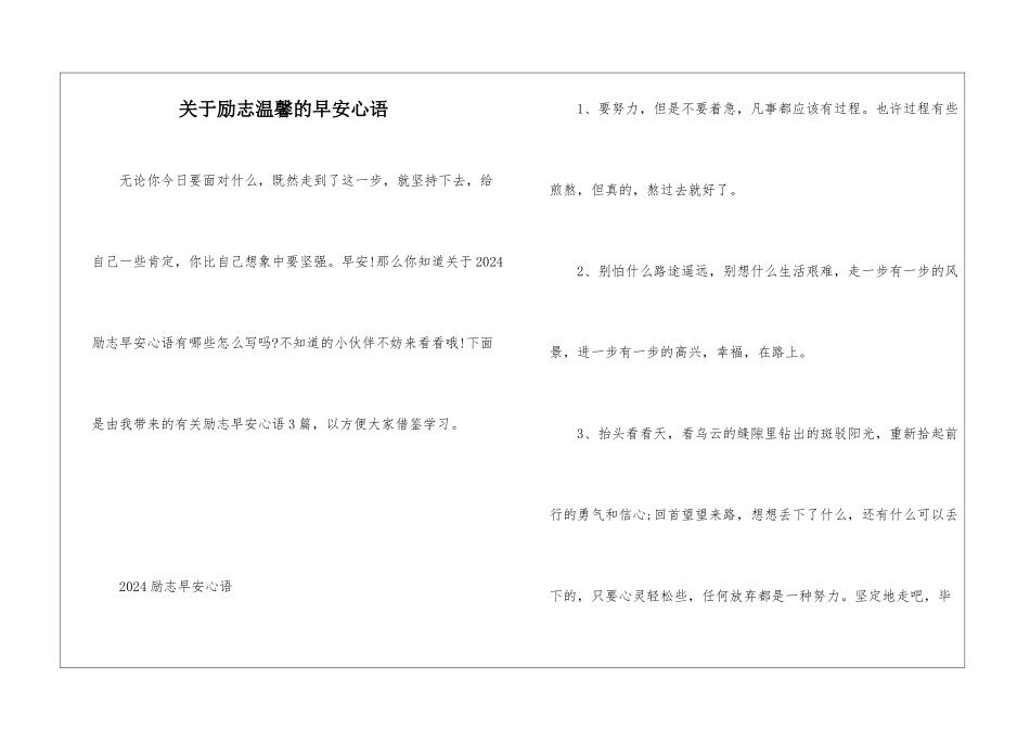 关于励志温馨的早安心语_第1页
