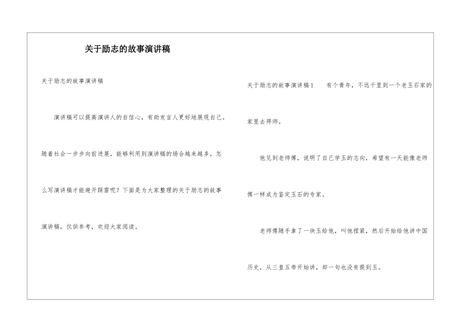关于励志的故事演讲稿_第1页