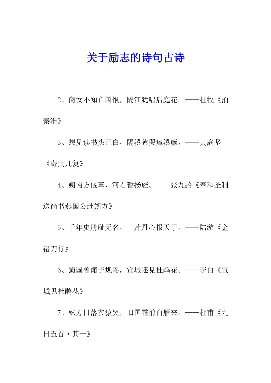 关于励志的诗句古诗_第1页