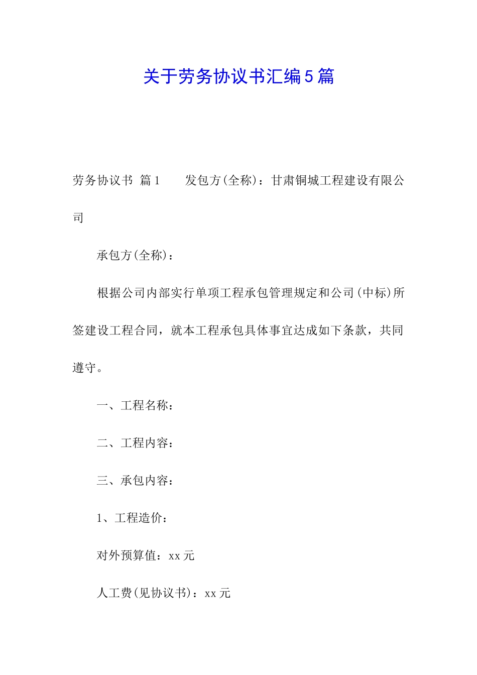 关于劳务协议书汇编5篇_第1页
