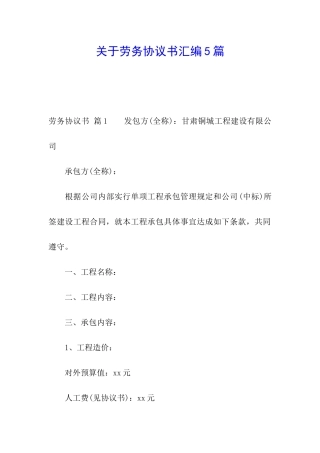 关于劳务协议书汇编5篇