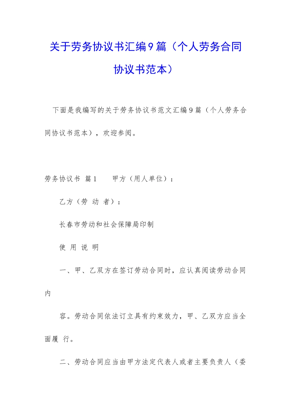 关于劳务协议书汇编9篇_第1页