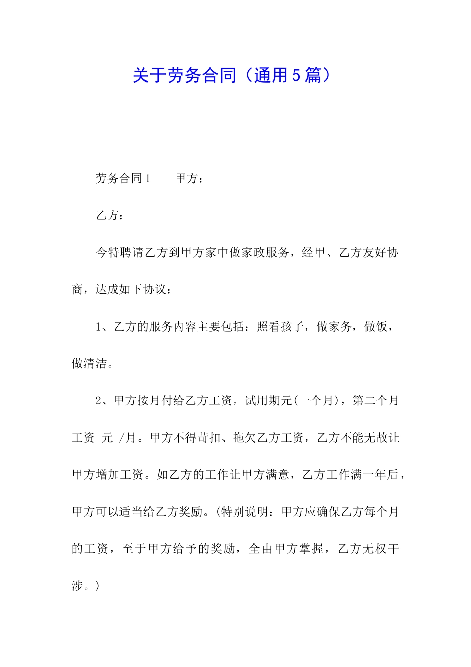 关于劳务合同_第1页