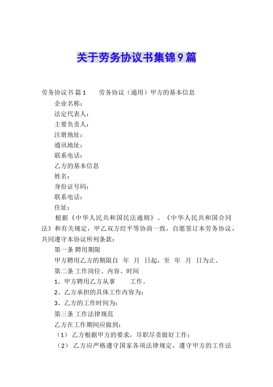 关于劳务协议书集锦9篇_第1页
