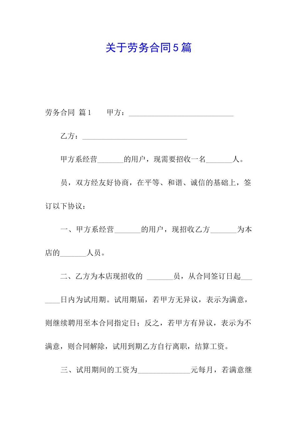 关于劳务合同5篇_第1页