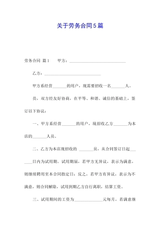 关于劳务合同5篇