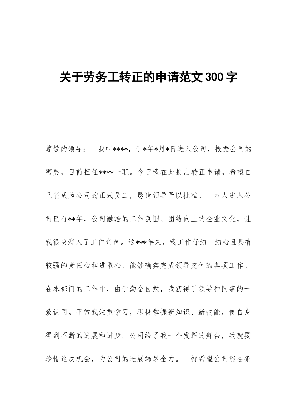 关于劳务工转正的申请范文300字_第1页
