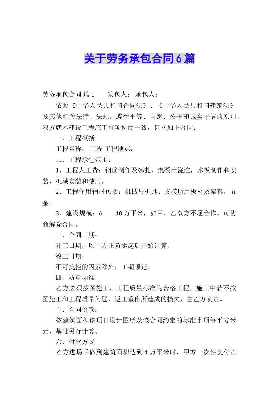 关于劳务承包合同6篇_第1页
