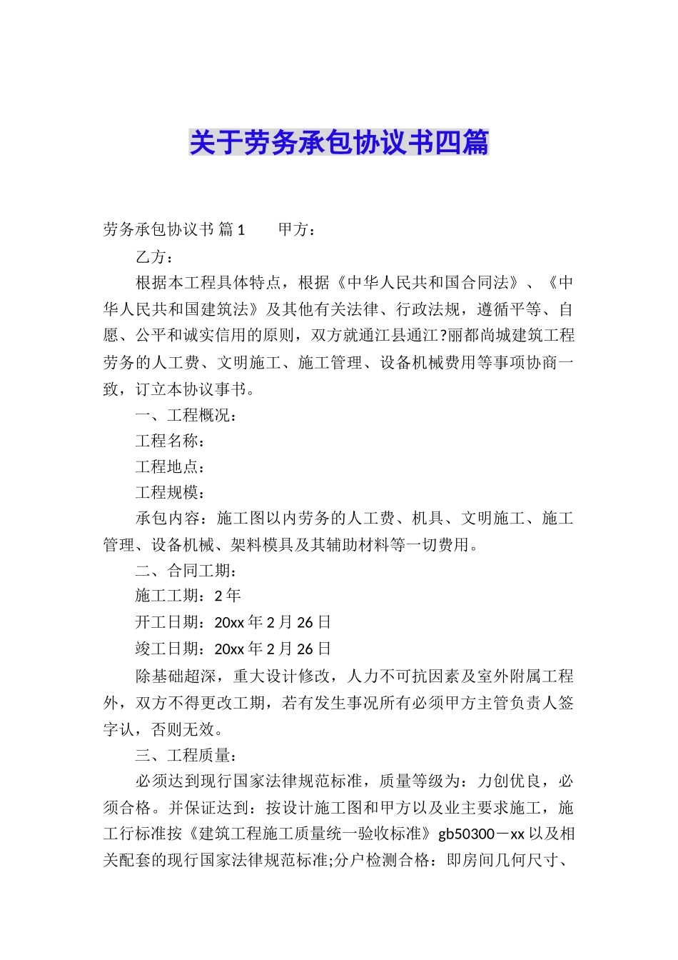 关于劳务承包协议书四篇_第1页