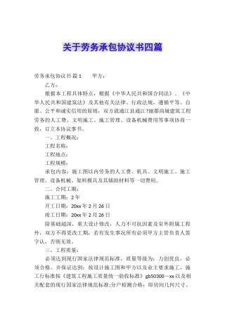 关于劳务承包协议书四篇
