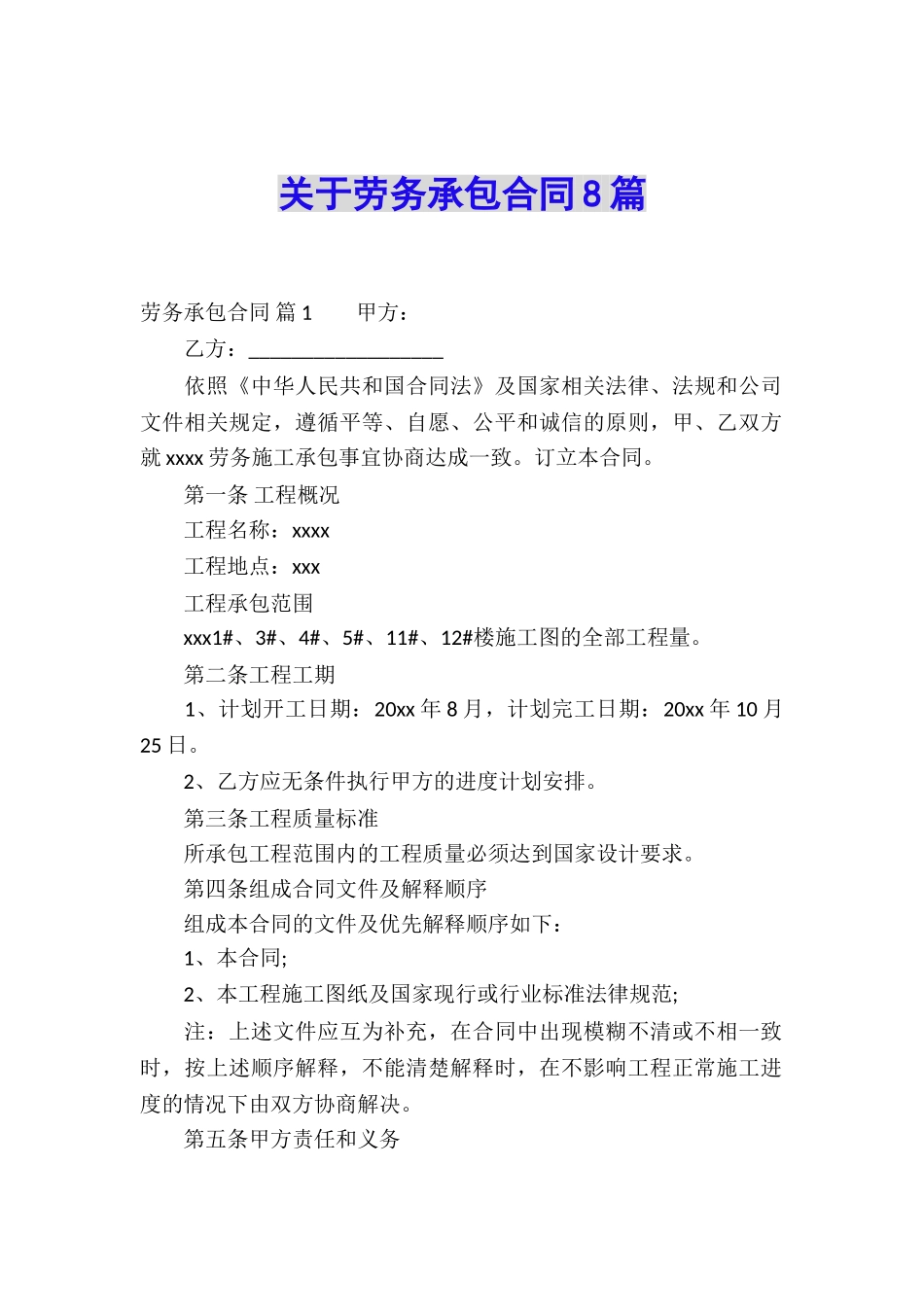 关于劳务承包合同8篇_第1页