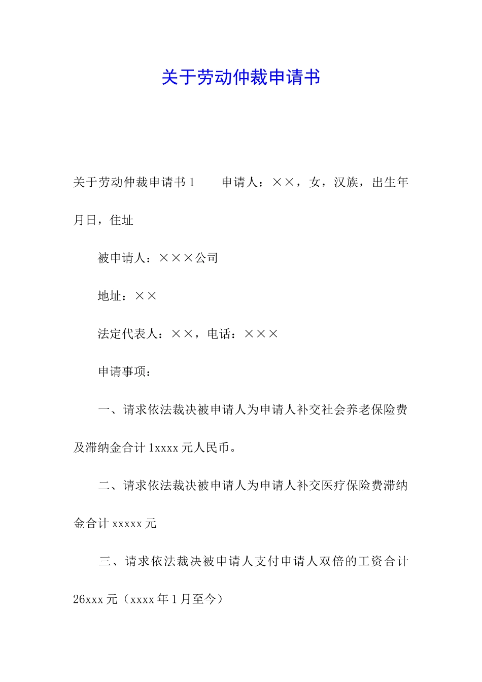 关于劳动仲裁申请书_第1页