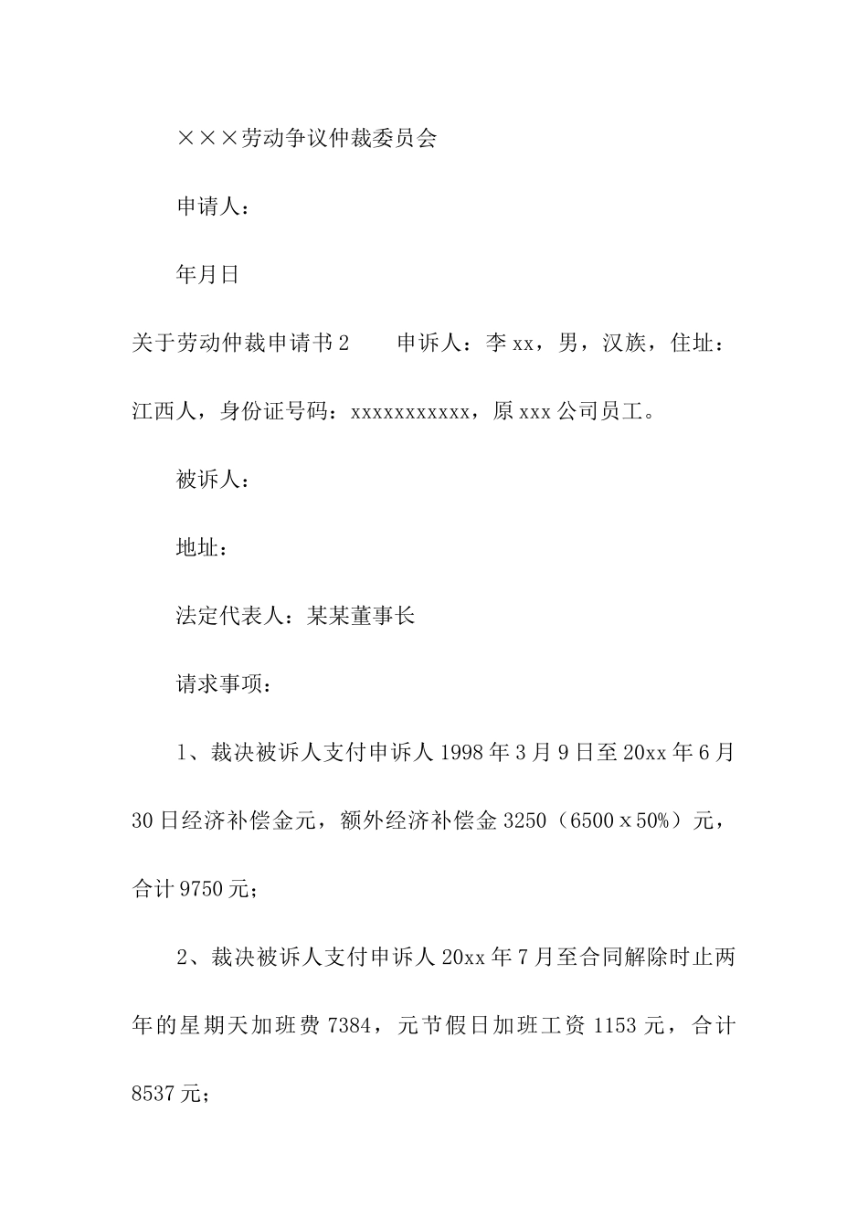 关于劳动仲裁申请书_第3页