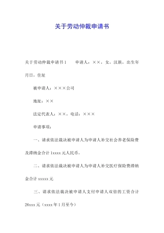 关于劳动仲裁申请书