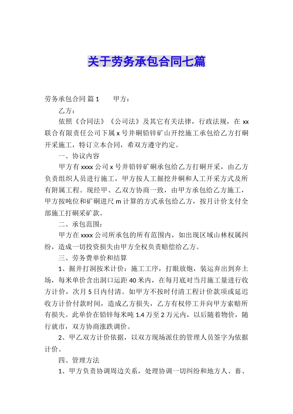 关于劳务承包合同七篇_第1页