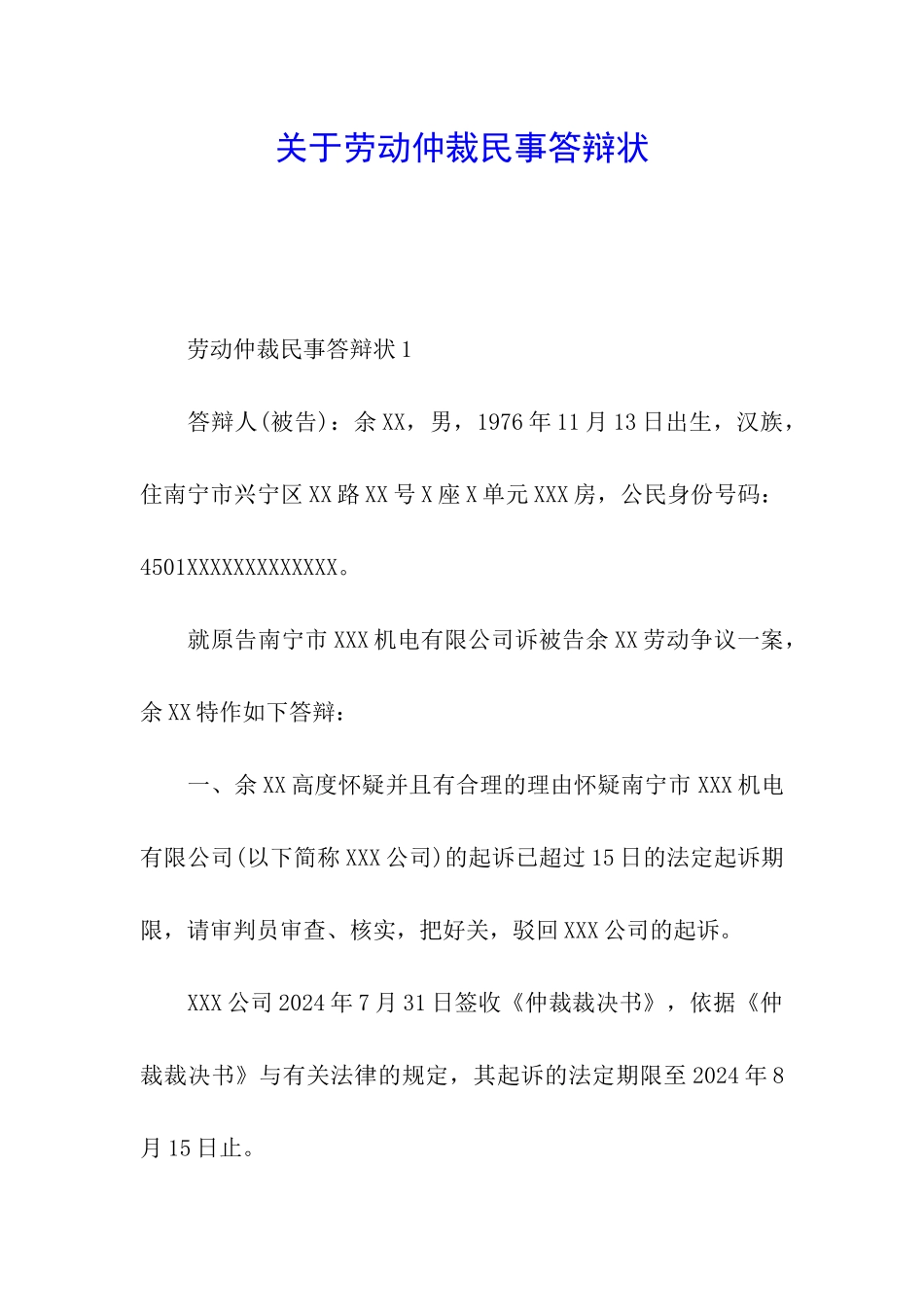 关于劳动仲裁民事答辩状_第1页