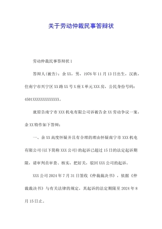 关于劳动仲裁民事答辩状