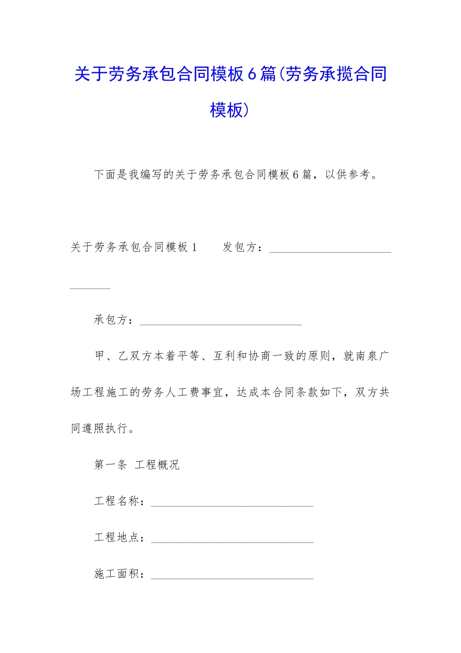 关于劳务承包合同模板6篇_第1页