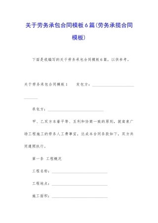 关于劳务承包合同模板6篇