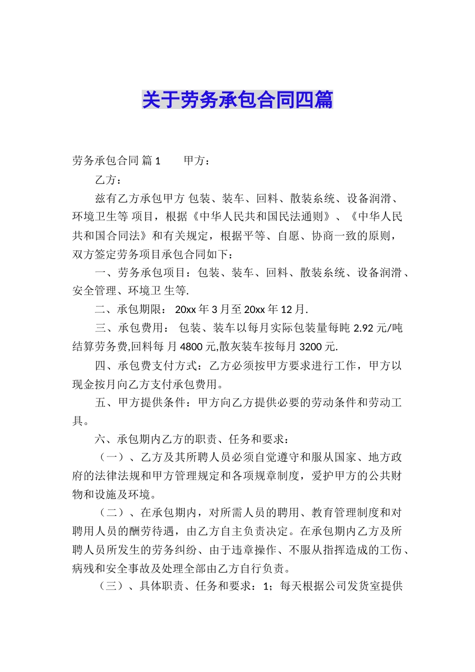 关于劳务承包合同四篇_第1页