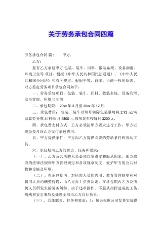 关于劳务承包合同四篇