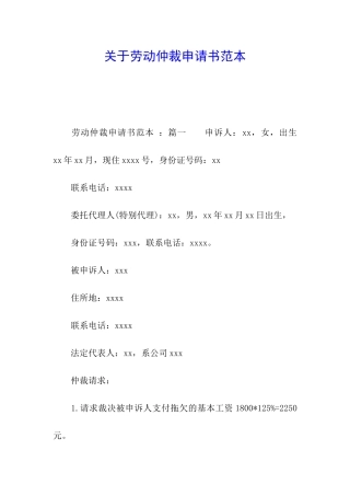 关于劳动仲裁申请书范本
