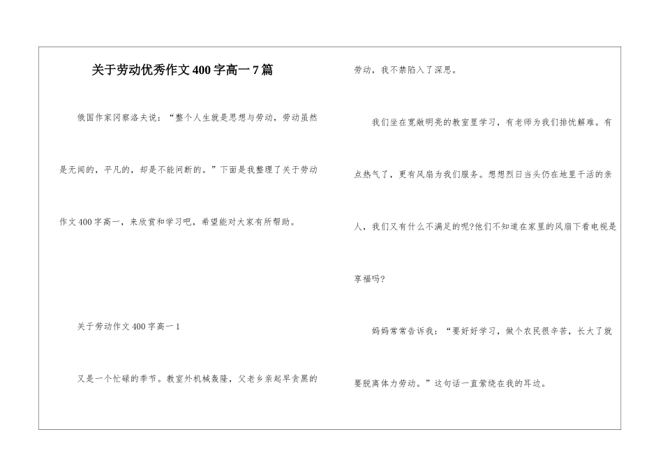 关于劳动优秀作文400字高一7篇_第1页