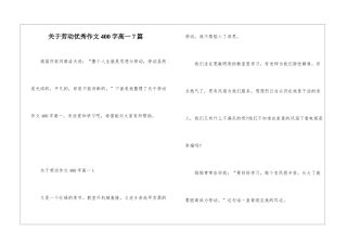 关于劳动优秀作文400字高一7篇
