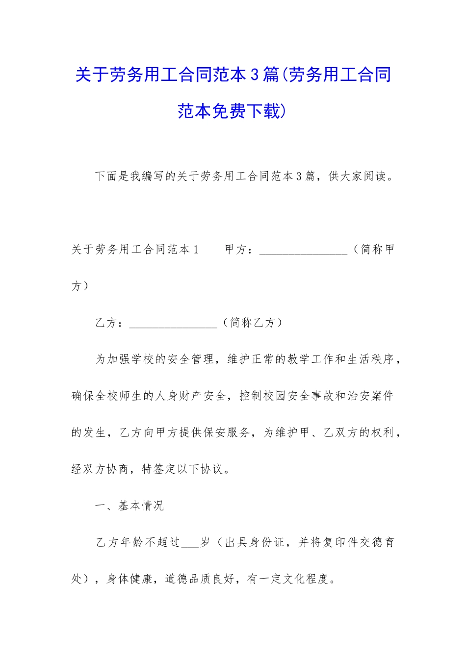 关于劳务用工合同范本3篇_第1页