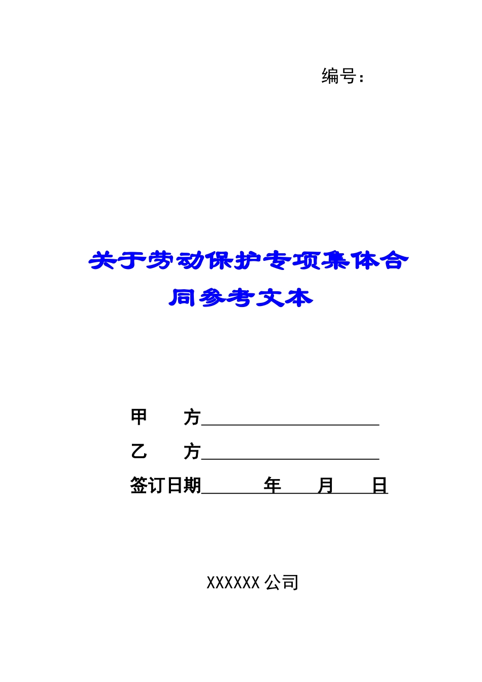 关于劳动保护专项集体合同参考文本-_第1页