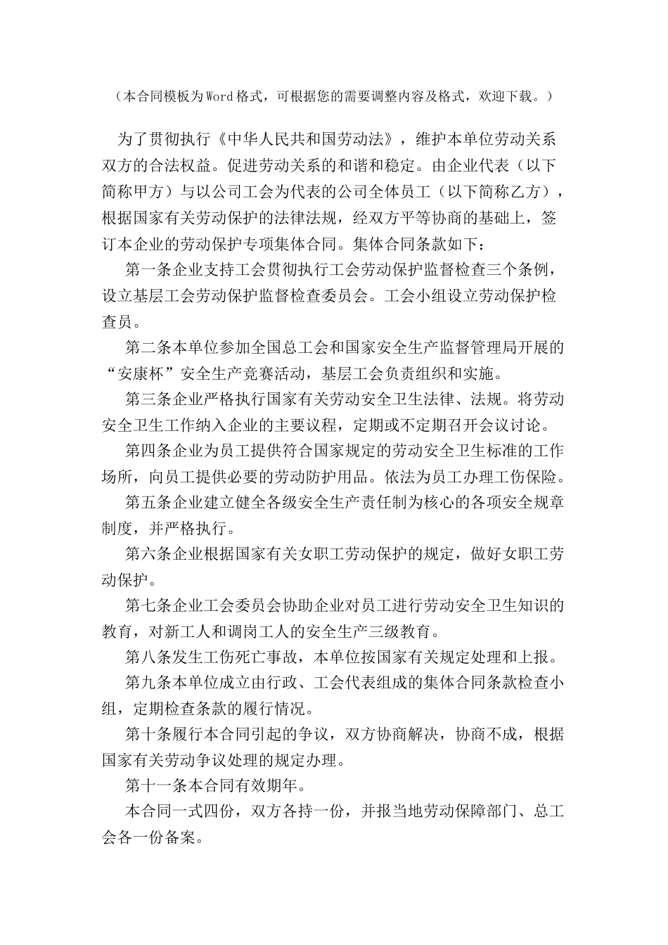 关于劳动保护专项集体合同参考文本-_第2页