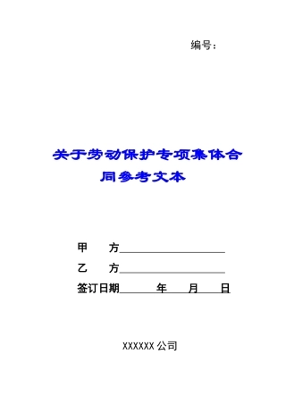 关于劳动保护专项集体合同参考文本-