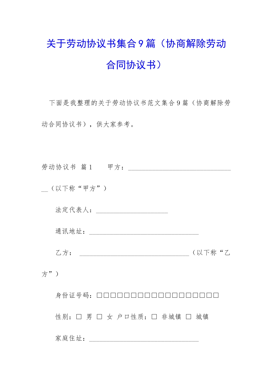 关于劳动协议书集合9篇_第1页