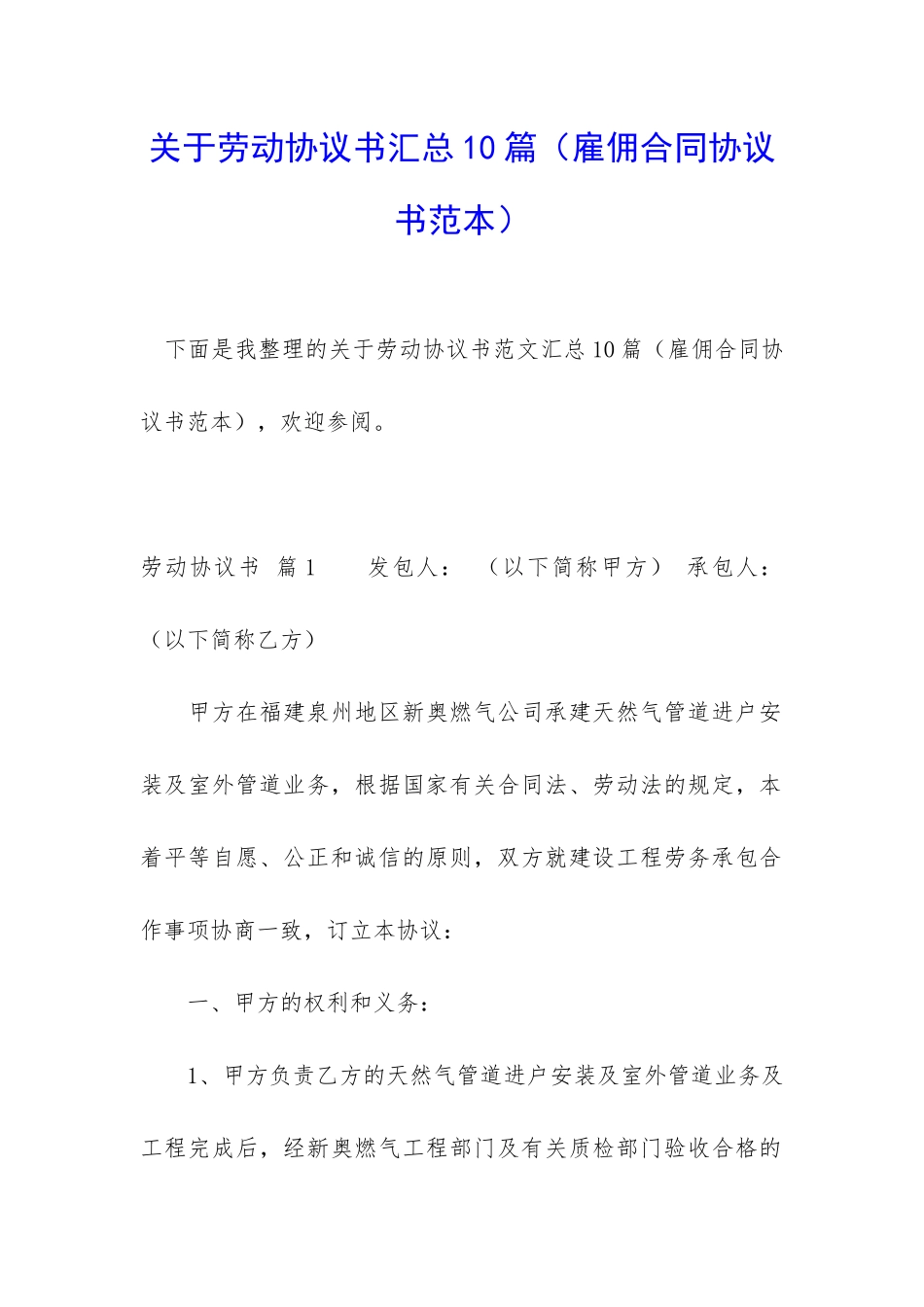关于劳动协议书汇总10篇_第1页