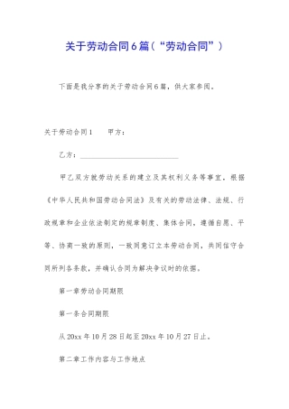 关于劳动合同6篇