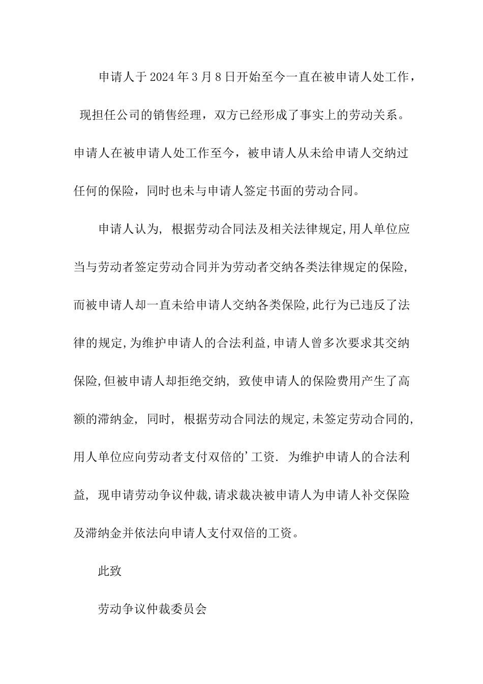 关于劳动仲裁申请书范本(2024)_第2页