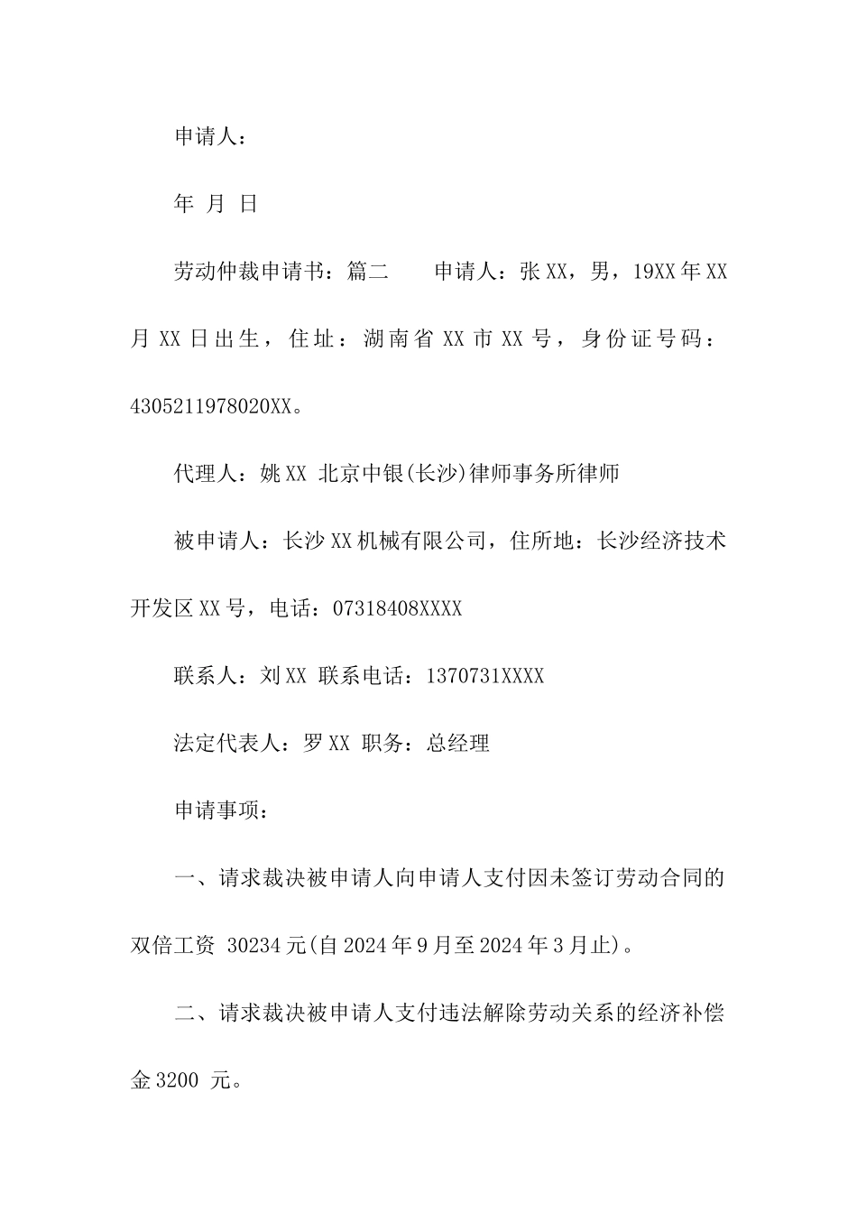 关于劳动仲裁申请书范本(2024)_第3页