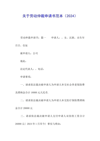关于劳动仲裁申请书范本(2024)