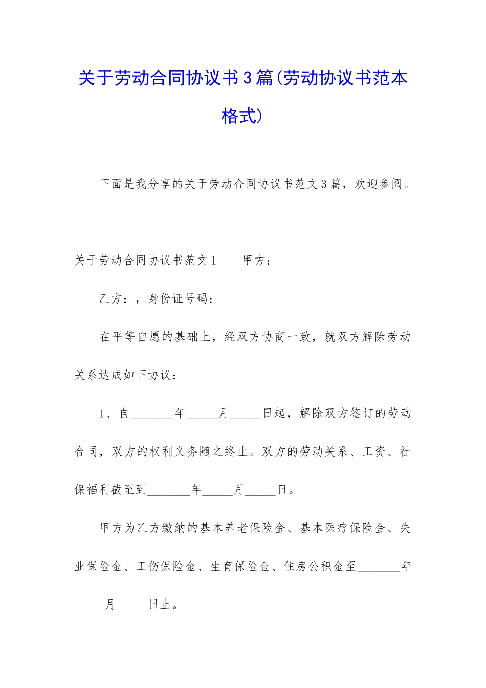 关于劳动合同协议书3篇_第1页