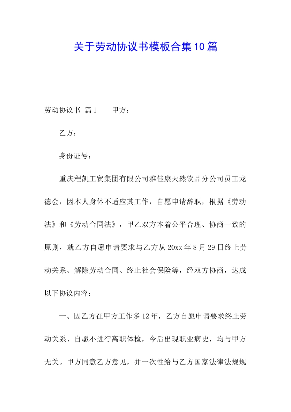 关于劳动协议书模板合集10篇_第1页