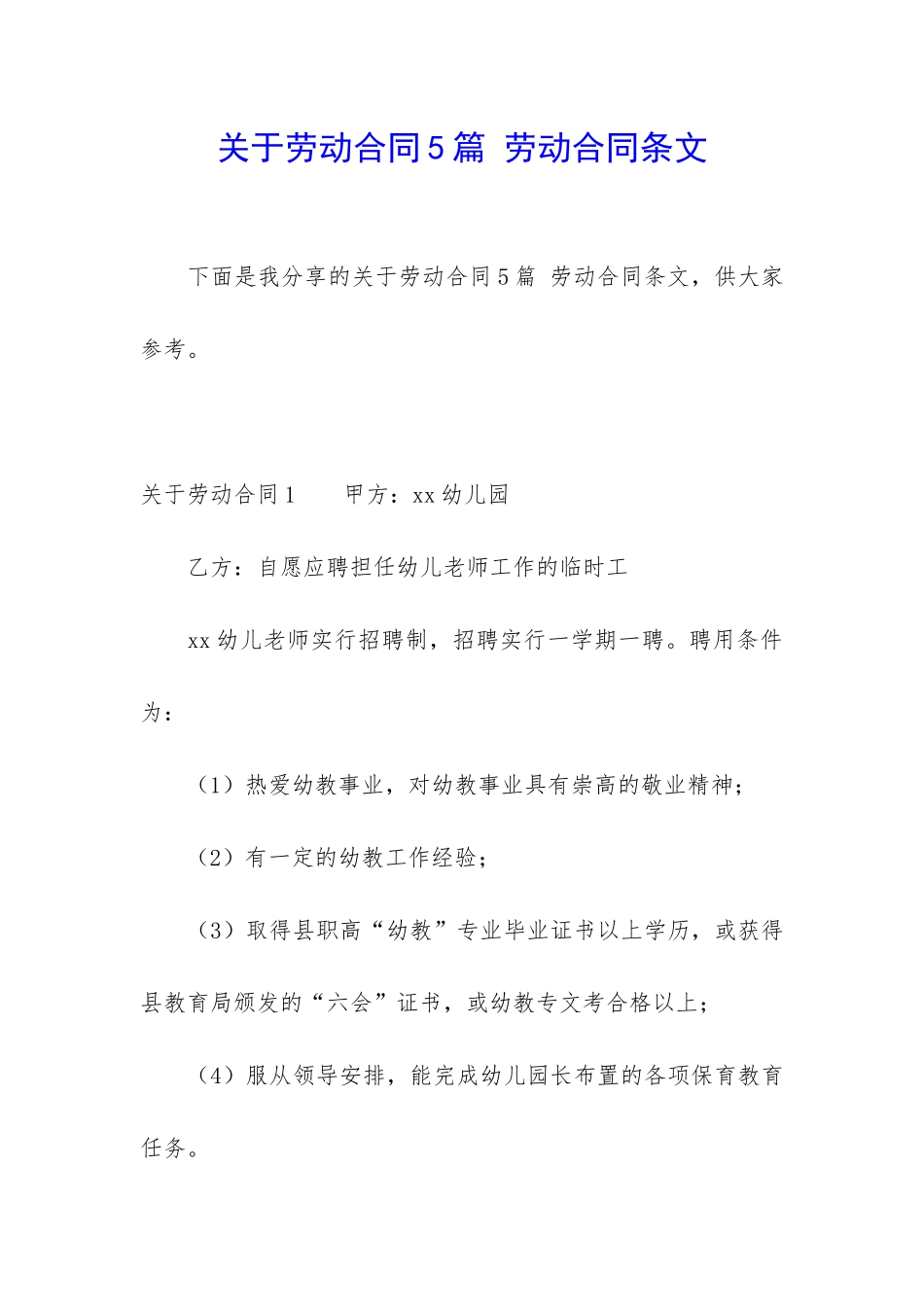 关于劳动合同5篇-劳动合同条文_第1页