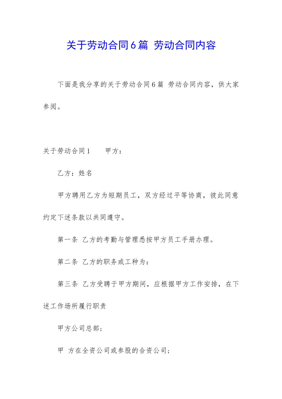 关于劳动合同6篇-劳动合同内容_第1页