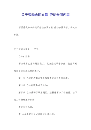 关于劳动合同6篇-劳动合同内容