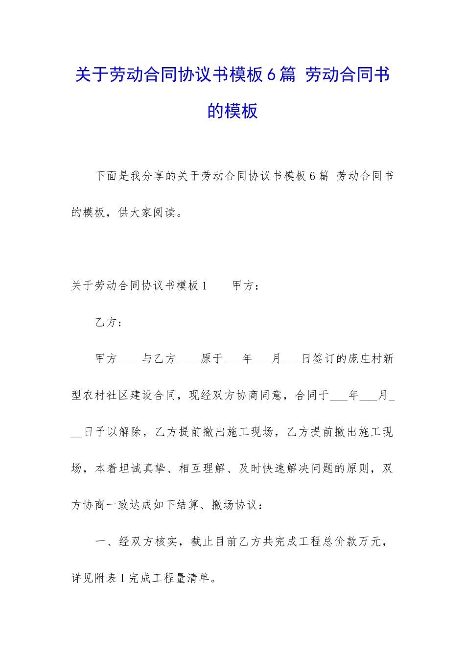 关于劳动合同协议书模板6篇-劳动合同书的模板_第1页