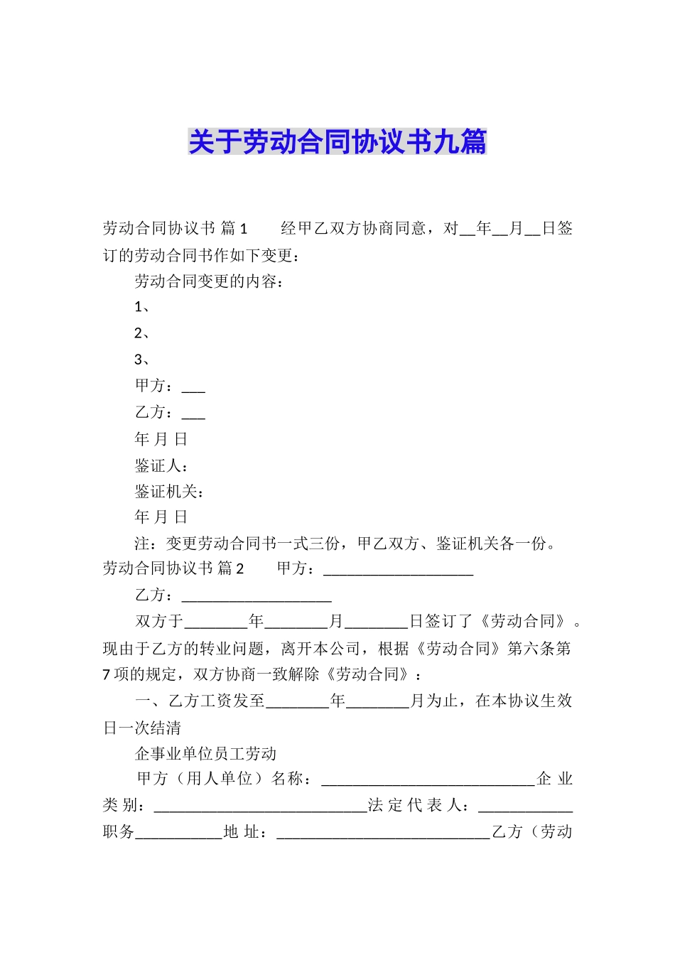 关于劳动合同协议书九篇_第1页