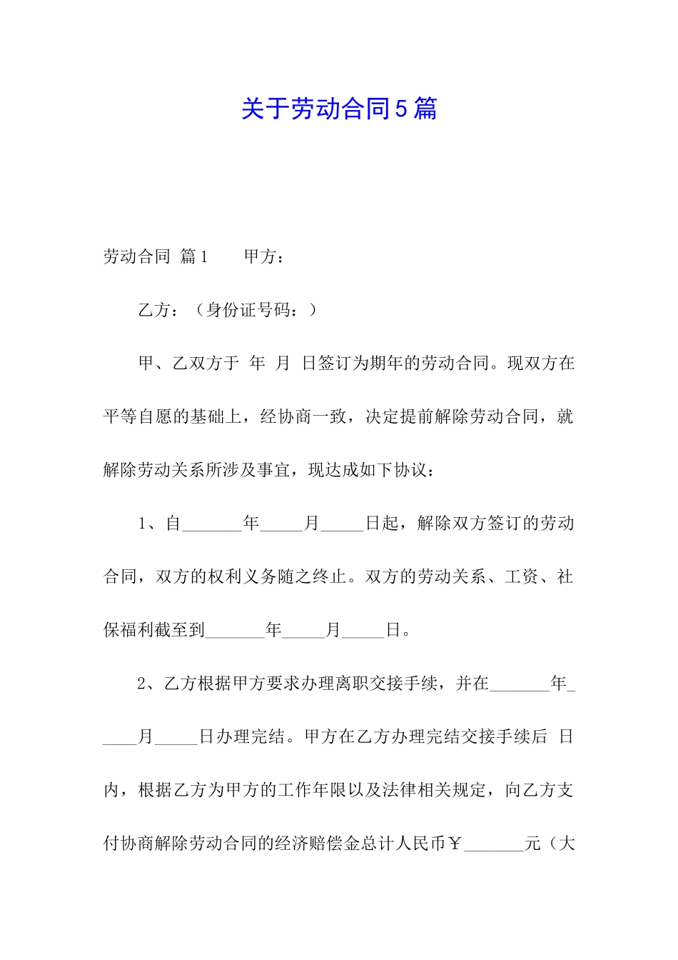 关于劳动合同5篇_第1页