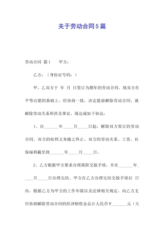 关于劳动合同5篇