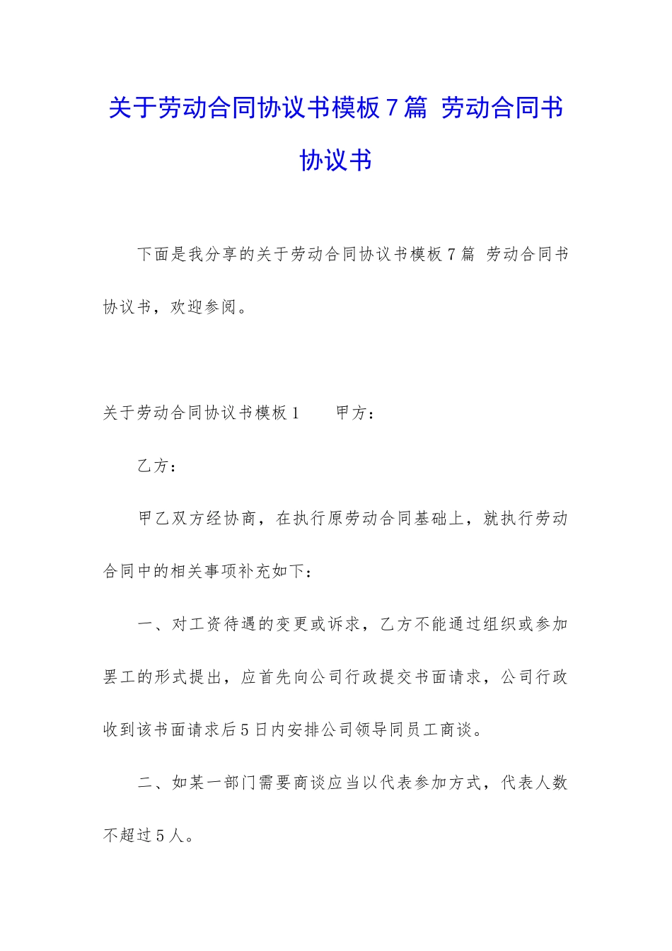 关于劳动合同协议书模板7篇-劳动合同书协议书_第1页